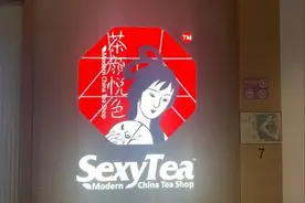 茶颜悦色英文招牌“SexyTea”引争议，市监部门：中性词，并无偏颇视频封面