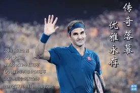 网坛传奇谢幕！我们为啥这么爱他……图片