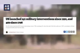 美独立调查记者发布报道：冷战结束以来美国军事干预行动大幅增加图片
