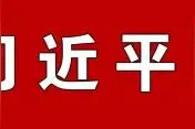 习近平强军思想学习问答｜强国强军 战略先行——关于创新发展军事战略指导图片