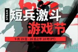 Steam每日特惠：短兵激斗游戏节开启 砍杀游戏打骨折图片