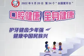 全国爱牙日之口腔健康全攻略，这些你不知道的护牙小知识图片