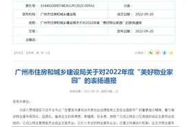 广州这30个小区被住建局表扬了，有你家吗？图片