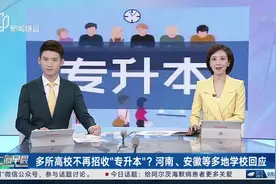 多所高校不再招收“专升本”？河南、安徽等多地学校回应视频封面