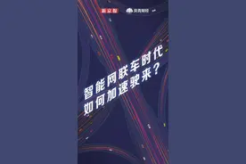 数读｜渗透率3年翻一倍 智能网联车时代如何加速驶来？图片