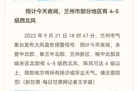 「便民贴」预计今天夜间，兰州市部分地区有4-5级西北风图片