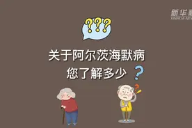 新华全媒+｜关于阿尔茨海默病，您了解多少？图片