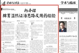 国医大师杨春波：治疗脾胃湿热证思路及用药经验图片