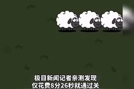 羊了个羊变简单了？众多玩家通关成功，记者亲测顺利过关图片
