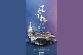 辽宁舰10岁了，这些年它都在忙些啥？图片