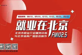 一大波就业机会来袭【就业在北京-每日招聘信息】图片