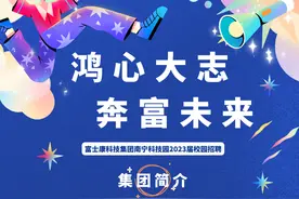 招170人，年薪7-12万元！富士康南宁科技园2023届校园招聘启动！图片