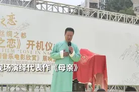 30秒 | 阎维文主演音乐电影《南充之恋》开机现场演绎代表作《母亲》图片