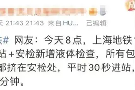 上海人：安检力度提升，乘坐地铁尽量减少携带液体！国庆出行最新提示→图片