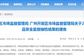 广州市黄埔区市场监督管理局 广州开发区市场监督管理局关于2022年第6期食品安全监督抽检结果的通告图片