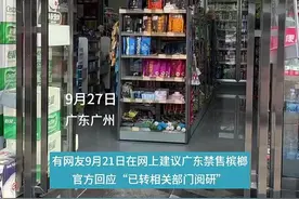 “广东回应禁售槟榔建议”引热议 记者探访：线下零售未受影响图片