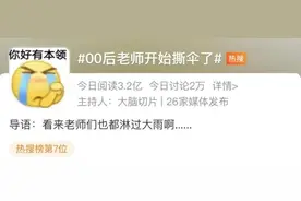 00后老师撕了什么伞？网络造“梗”还能好好说话吗图片