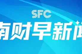 南财早新闻丨2024中秋档票房突破2亿元；小米回应SU7事故中冒烟图片