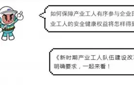 产改小知识 | 如何保障产业工人有序参与企业民主管理？图片