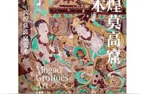 《敦煌莫高窟艺术》——在这里找到关于敦煌的疑问与好奇的答案图片