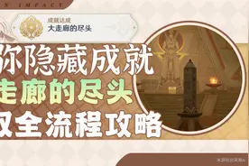 原神·成就丨大走廊的尽头（最后的方尖碑）图片