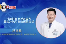 果然视频·壹点问医｜过敏性鼻炎发作时，鼻腔冲洗能有效缓解症状图片