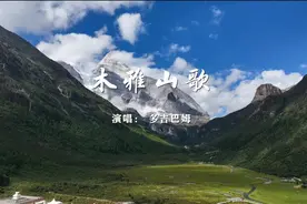 仅有两句歌词的天籁之音 原生态MV《木雅山歌》上线图片