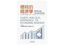 《糟糕的经济学》：经济学仅仅是富人的学问吗？图片