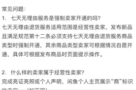 闲鱼拟出新规：经营性卖家应提供“七天无理由退货”服务图片