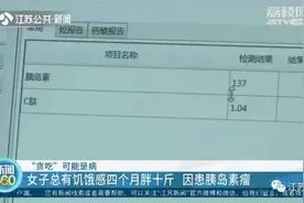 一停止进食就头晕心慌，37岁女子得“怪病”4个月长胖10斤图片