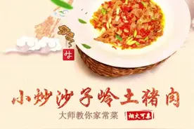 大师教做家常菜丨许璨：小炒沙子岭土猪肉图片