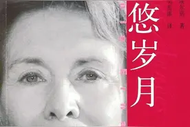法国作家埃尔诺获诺贝尔文学奖 作品《悠悠岁月》曾获人民文学出版社2009年度最佳外国小说奖图片