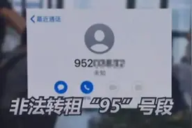 警惕！接到“95”开头电话，要当心图片