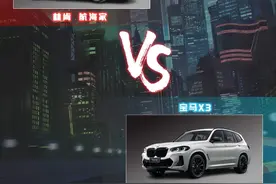 美系/德系豪华之争 林肯航海家对比宝马X3图片