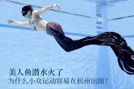 3000元学两天就能当条“美人鱼”，为什么小众运动容易在杭州出圈？图片