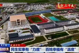 四川新闻联播丨天府十年⑧：民生实事有“力度”百姓幸福有“温度”图片