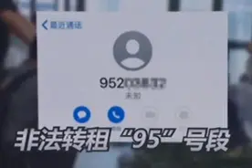 警惕！“95”开头的电话，慎接图片