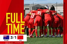 技不如人，U17国足1：3不敌澳大利亚队图片