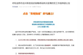 明起外市车辆禁止进入！现有723+2066，呼和浩特最新通知图片