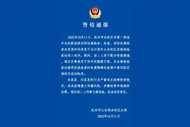 杭州警方通报：两人交替使用不同手机隐匿行程，已被刑事立案侦查图片