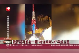 俄罗斯再发射一颗“格洛纳斯-K”导航卫星视频封面