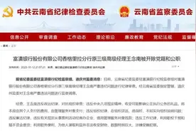 受贿金额特别巨大！这家银行高级经理被“双开”图片