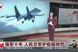 强军十年 人民空军护航新时代视频封面