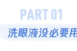防蓝光眼镜没必要买？热门眼部产品大揭秘，别花冤枉钱了图片
