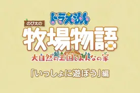 《哆啦A梦牧场物语2》公布系统介绍PV 体验版现已推出图片