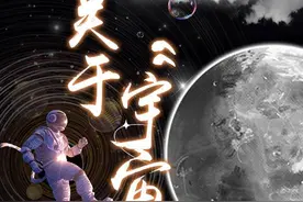 关于“宇宙”，古人写下哪些美好诗句图片