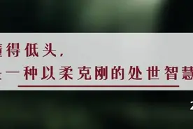 夜读丨真正聪明的人，都善于“低头”图片