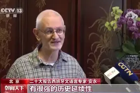 外籍语言专家：从二十大报告中 看到了愈发自信的中国图片