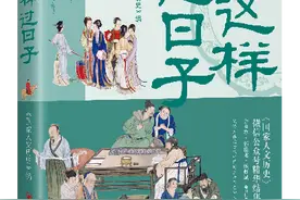 古人想要打光棍为何偏偏办不到？《古人这样过日子》解释这些谜团图片