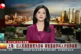 上海：以人民满意教育为目标 探索基础学科人才培养体系视频封面